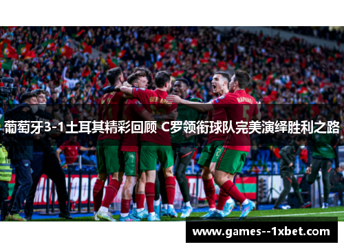 葡萄牙3-1土耳其精彩回顾 C罗领衔球队完美演绎胜利之路