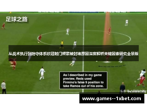 从战术执行到防守体系欧冠射门频繁被封堵原因深度解析关键因素研究全景版