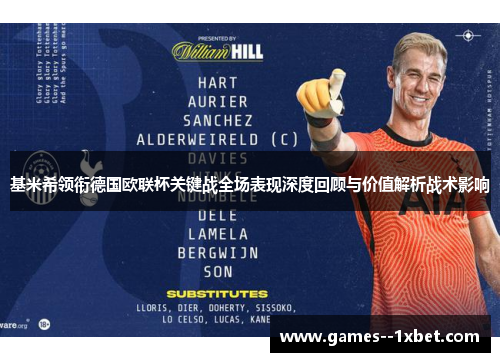 基米希领衔德国欧联杯关键战全场表现深度回顾与价值解析战术影响
