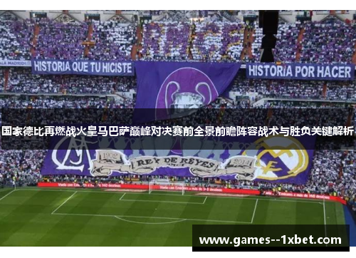 国家德比再燃战火皇马巴萨巅峰对决赛前全景前瞻阵容战术与胜负关键解析