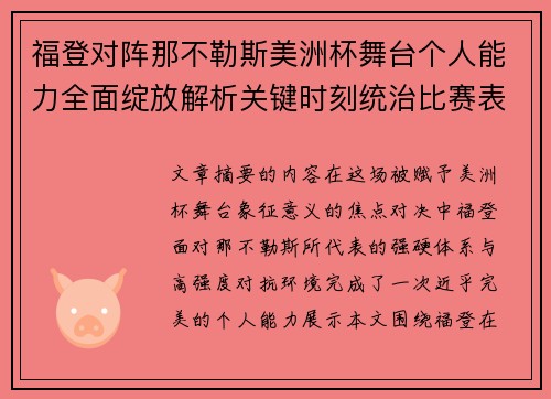 福登对阵那不勒斯美洲杯舞台个人能力全面绽放解析关键时刻统治比赛表现