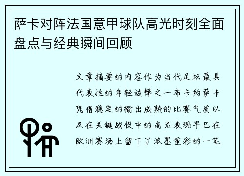 萨卡对阵法国意甲球队高光时刻全面盘点与经典瞬间回顾