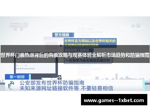 世界杯门票热潮背后的购票攻略与观赛体验全解析市场趋势和防骗指南