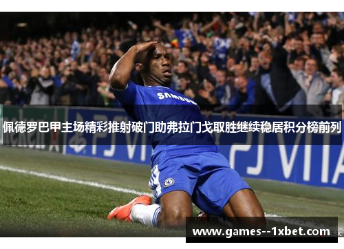 佩德罗巴甲主场精彩推射破门助弗拉门戈取胜继续稳居积分榜前列
