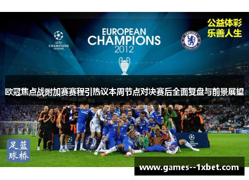 欧冠焦点战附加赛赛程引热议本周节点对决赛后全面复盘与前景展望