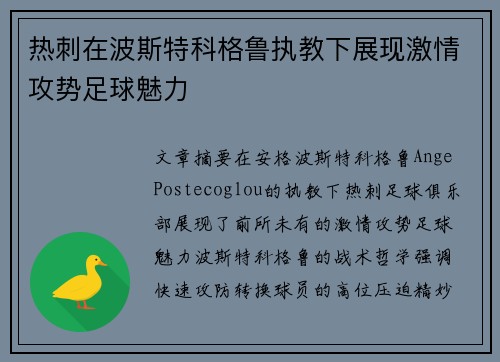 热刺在波斯特科格鲁执教下展现激情攻势足球魅力