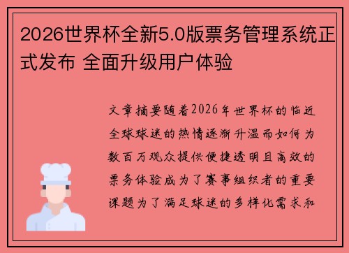 2026世界杯全新5.0版票务管理系统正式发布 全面升级用户体验