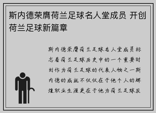 斯内德荣膺荷兰足球名人堂成员 开创荷兰足球新篇章