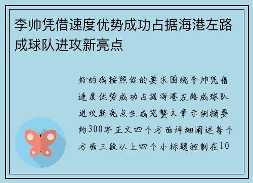 李帅凭借速度优势成功占据海港左路成球队进攻新亮点
