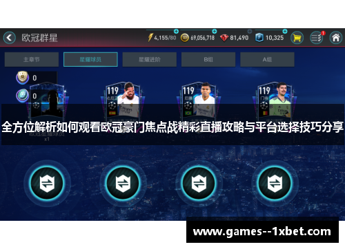 全方位解析如何观看欧冠豪门焦点战精彩直播攻略与平台选择技巧分享