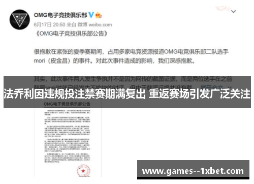 法乔利因违规投注禁赛期满复出 重返赛场引发广泛关注