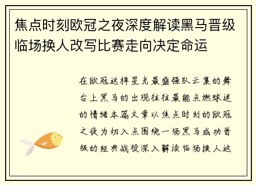 焦点时刻欧冠之夜深度解读黑马晋级临场换人改写比赛走向决定命运