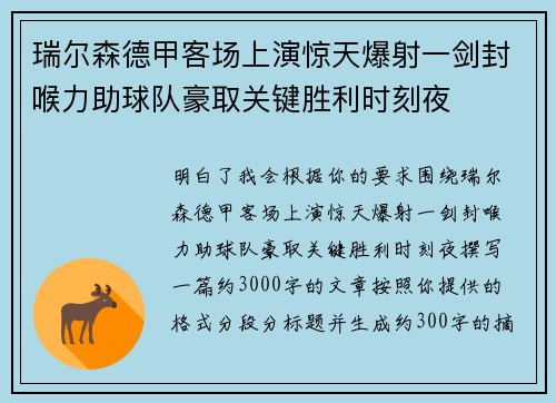 瑞尔森德甲客场上演惊天爆射一剑封喉力助球队豪取关键胜利时刻夜