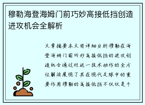 穆勒海登海姆门前巧妙高接低挡创造进攻机会全解析