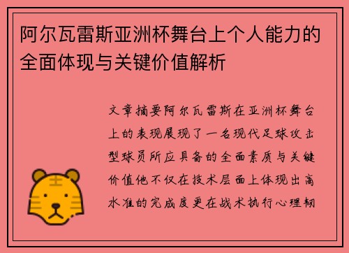 阿尔瓦雷斯亚洲杯舞台上个人能力的全面体现与关键价值解析 阿尔瓦雷斯亚洲杯舞台上个人能力的全面体现与关键价值解析