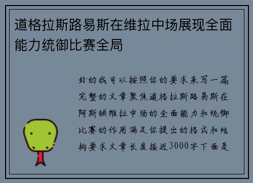 道格拉斯路易斯在维拉中场展现全面能力统御比赛全局