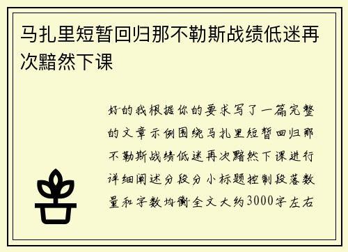马扎里短暂回归那不勒斯战绩低迷再次黯然下课