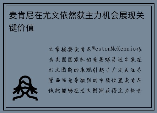 麦肯尼在尤文依然获主力机会展现关键价值