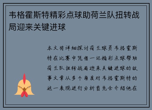 韦格霍斯特精彩点球助荷兰队扭转战局迎来关键进球 韦格霍斯特精彩点球助荷兰队扭转战局迎来关键进球