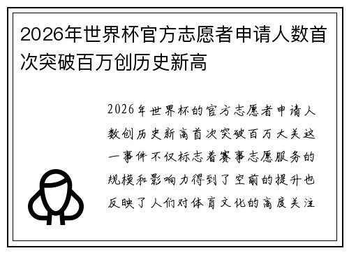 2026年世界杯官方志愿者申请人数首次突破百万创历史新高