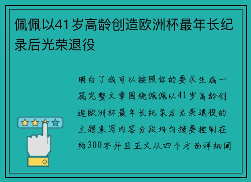 佩佩以41岁高龄创造欧洲杯最年长纪录后光荣退役