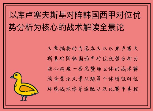 以库卢塞夫斯基对阵韩国西甲对位优势分析为核心的战术解读全景论