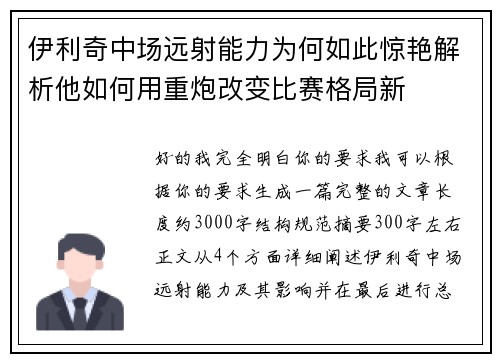 伊利奇中场远射能力为何如此惊艳解析他如何用重炮改变比赛格局新