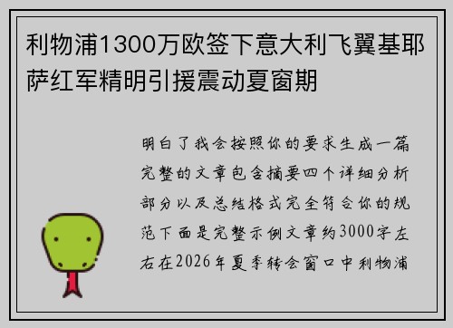 利物浦1300万欧签下意大利飞翼基耶萨红军精明引援震动夏窗期