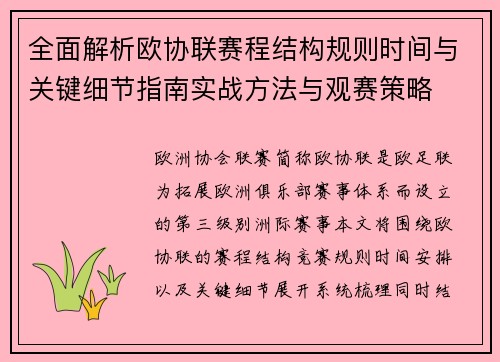全面解析欧协联赛程结构规则时间与关键细节指南实战方法与观赛策略