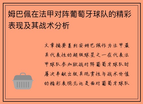 姆巴佩在法甲对阵葡萄牙球队的精彩表现及其战术分析