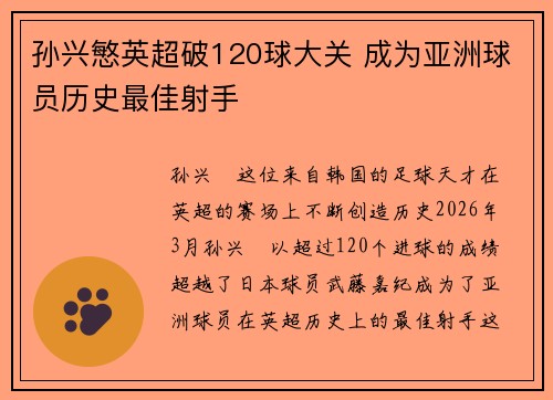孙兴慜英超破120球大关 成为亚洲球员历史最佳射手