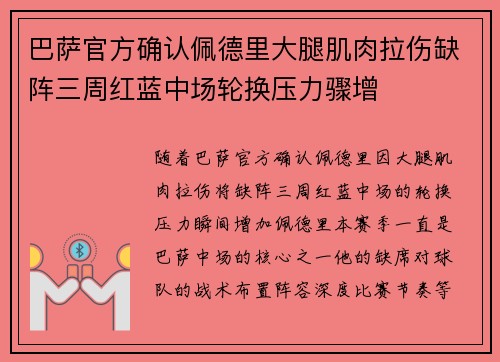 巴萨官方确认佩德里大腿肌肉拉伤缺阵三周红蓝中场轮换压力骤增