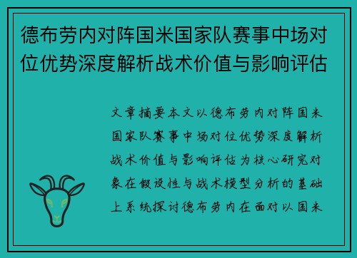 德布劳内对阵国米国家队赛事中场对位优势深度解析战术价值与影响评估