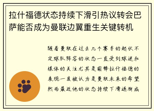 拉什福德状态持续下滑引热议转会巴萨能否成为曼联边翼重生关键转机