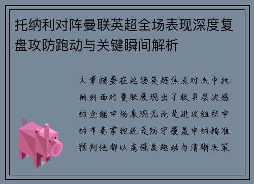 托纳利对阵曼联英超全场表现深度复盘攻防跑动与关键瞬间解析