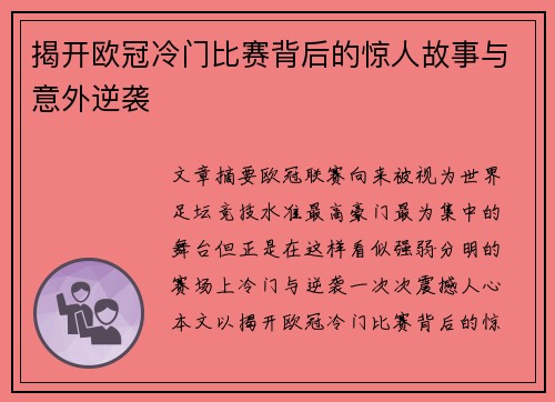 揭开欧冠冷门比赛背后的惊人故事与意外逆袭
