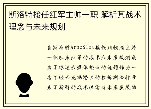 斯洛特接任红军主帅一职 解析其战术理念与未来规划