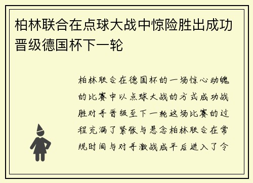 柏林联合在点球大战中惊险胜出成功晋级德国杯下一轮