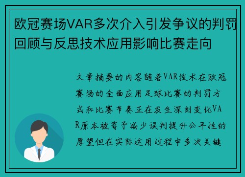 欧冠赛场VAR多次介入引发争议的判罚回顾与反思技术应用影响比赛走向
