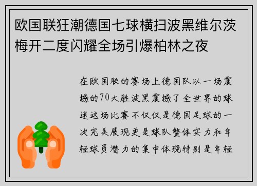 欧国联狂潮德国七球横扫波黑维尔茨梅开二度闪耀全场引爆柏林之夜