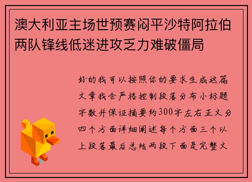 澳大利亚主场世预赛闷平沙特阿拉伯两队锋线低迷进攻乏力难破僵局