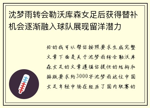 沈梦雨转会勒沃库森女足后获得替补机会逐渐融入球队展现留洋潜力