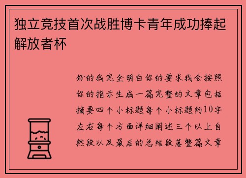 独立竞技首次战胜博卡青年成功捧起解放者杯