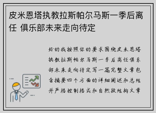 皮米恩塔执教拉斯帕尔马斯一季后离任 俱乐部未来走向待定