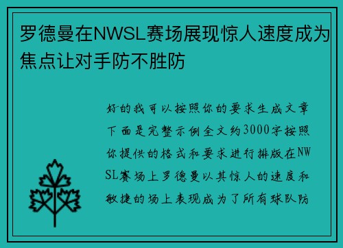 罗德曼在NWSL赛场展现惊人速度成为焦点让对手防不胜防 罗德曼在NWSL赛场展现惊人速度成为焦点让对手防不胜防