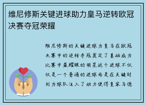 维尼修斯关键进球助力皇马逆转欧冠决赛夺冠荣耀