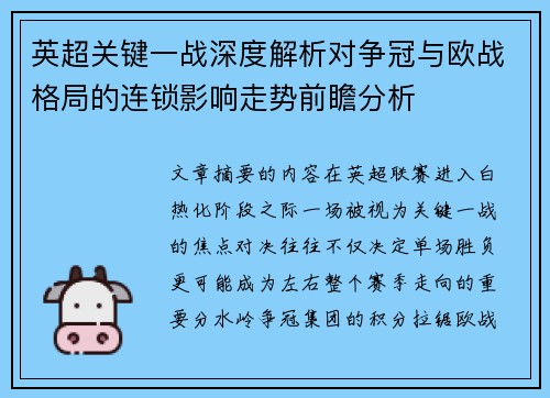 英超关键一战深度解析对争冠与欧战格局的连锁影响走势前瞻分析 英超关键一战深度解析对争冠与欧战格局的连锁影响走势前瞻分析
