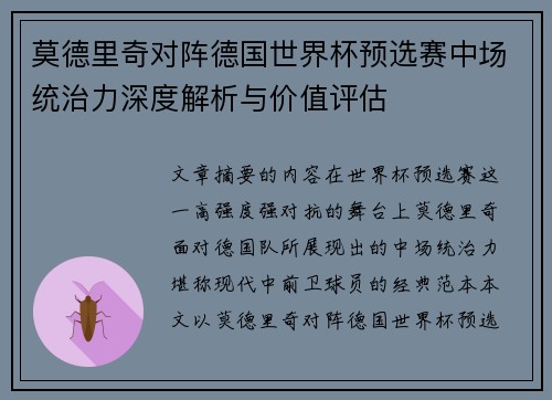 莫德里奇对阵德国世界杯预选赛中场统治力深度解析与价值评估