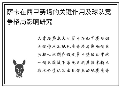 萨卡在西甲赛场的关键作用及球队竞争格局影响研究