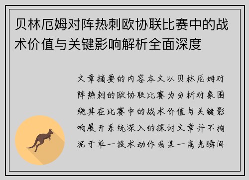 贝林厄姆对阵热刺欧协联比赛中的战术价值与关键影响解析全面深度